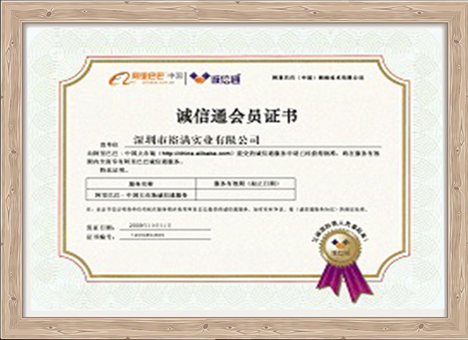 誠(chéng)信通會(huì)員證